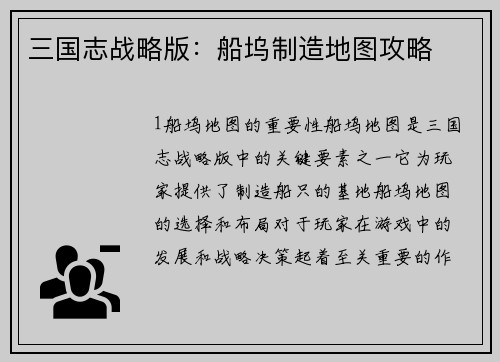 三国志战略版：船坞制造地图攻略