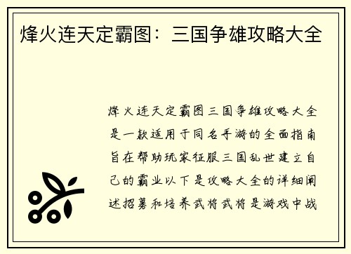 烽火连天定霸图：三国争雄攻略大全
