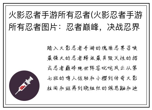 火影忍者手游所有忍者(火影忍者手游所有忍者图片：忍者巅峰，决战忍界，群英荟萃，最强招式)