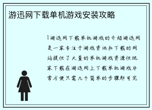 游迅网下载单机游戏安装攻略