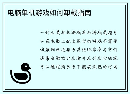 电脑单机游戏如何卸载指南