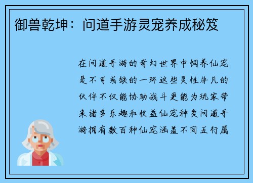 御兽乾坤：问道手游灵宠养成秘笈