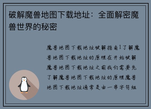 破解魔兽地图下载地址：全面解密魔兽世界的秘密