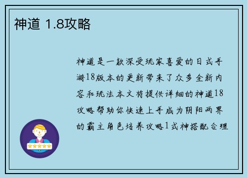 神道 1.8攻略
