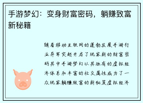 手游梦幻：变身财富密码，躺赚致富新秘籍