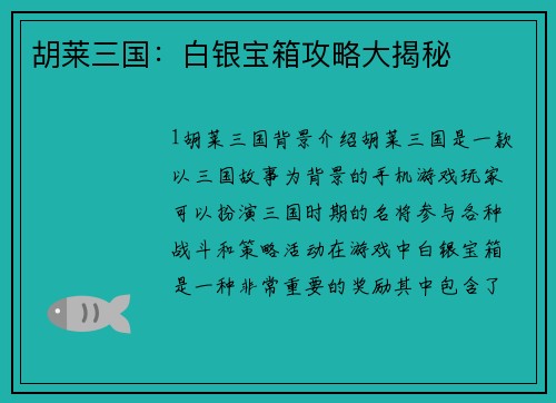 胡莱三国：白银宝箱攻略大揭秘
