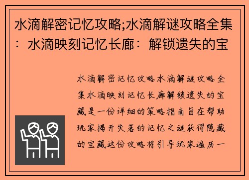 水滴解密记忆攻略;水滴解谜攻略全集：水滴映刻记忆长廊：解锁遗失的宝藏