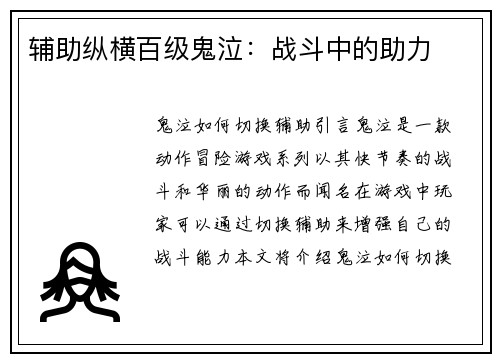辅助纵横百级鬼泣：战斗中的助力