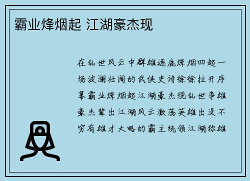 霸业烽烟起 江湖豪杰现