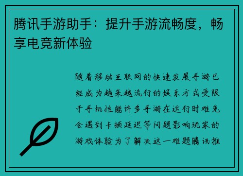 腾讯手游助手：提升手游流畅度，畅享电竞新体验
