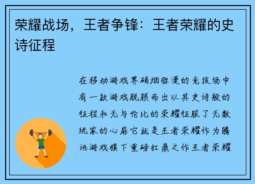 荣耀战场，王者争锋：王者荣耀的史诗征程