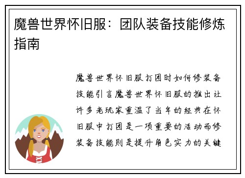 魔兽世界怀旧服：团队装备技能修炼指南