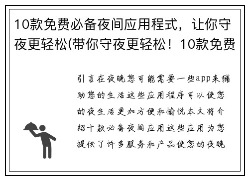 10款免费必备夜间应用程式，让你守夜更轻松(带你守夜更轻松！10款免费必备夜间应用程式推荐)
