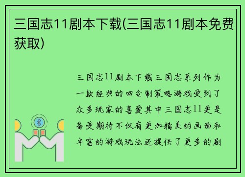 三国志11剧本下载(三国志11剧本免费获取)