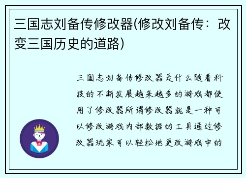 三国志刘备传修改器(修改刘备传：改变三国历史的道路)