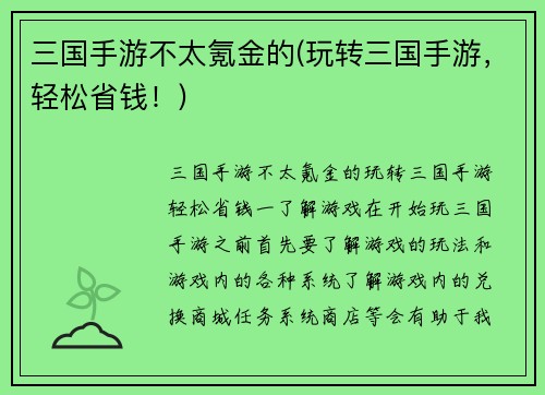 三国手游不太氪金的(玩转三国手游，轻松省钱！)