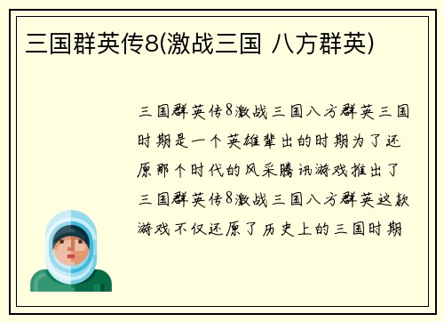 三国群英传8(激战三国 八方群英)