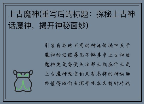 上古魔神(重写后的标题：探秘上古神话魔神，揭开神秘面纱)