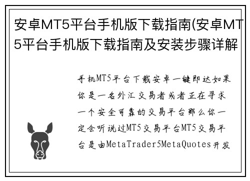 安卓MT5平台手机版下载指南(安卓MT5平台手机版下载指南及安装步骤详解)