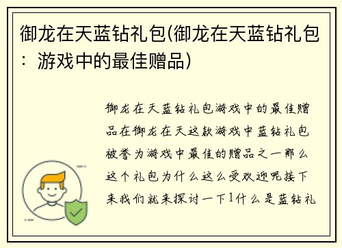 御龙在天蓝钻礼包(御龙在天蓝钻礼包：游戏中的最佳赠品)