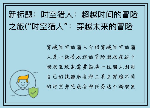 新标题：时空猎人：超越时间的冒险之旅(“时空猎人”：穿越未来的冒险之旅)