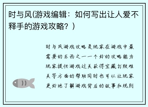 时与风(游戏编辑：如何写出让人爱不释手的游戏攻略？)